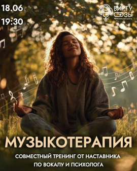 Тренинг «Музыкотерапия»