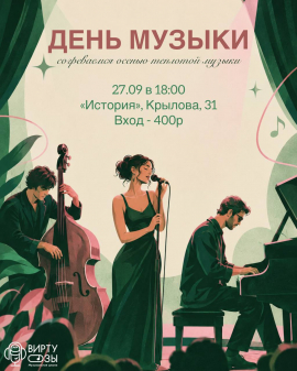 День Музыки